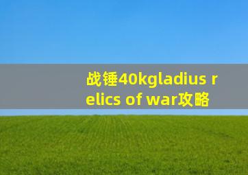 战锤40kgladius relics of war攻略